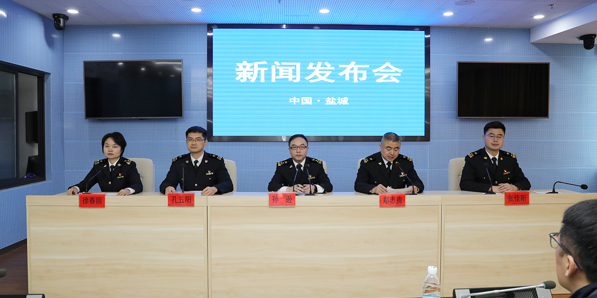 鹽城海關(guān)服務(wù)地方經(jīng)濟高質(zhì)量發(fā)展專題新聞發(fā)布會